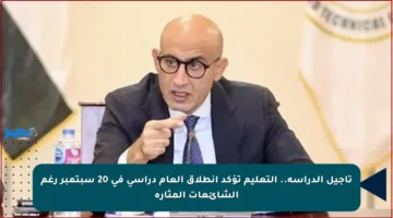 تأجيل الدراسة.. التعليم تؤكد انطلاق العام دراسي في 20 سبتمبر رغم الشائعات المثارة